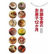 お誕生会のお菓子12か月―おいしい・かわいい・アイデアレシピ [単行本]