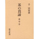 茶の真諦－道・学・実 [単行本]
