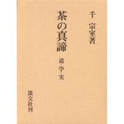 茶の真諦－道・学・実 [単行本]