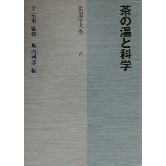 茶の湯と科学(茶道学大系〈8〉) [全集叢書]