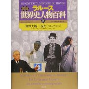 図説 ラルース世界史人物百科〈4〉世界大戦-現代(1914-2003)―チャップリンからサダム・フセインまで [単行本]