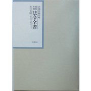 昭和年間 法令全書〈第16巻-32〉昭和17年 [全集叢書]