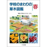 学校のまわりの草木図鑑 春 [図鑑]