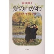 愛の両がわ―ボウス・サイズ・ナウ [単行本]