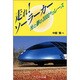 走れ!ソーラーカー―光と夢の3000キロレース [全集叢書]