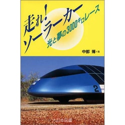 走れ!ソーラーカー―光と夢の3000キロレース [全集叢書]
