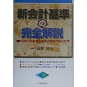 新会計基準の完全解説―IOSCOの影響と更なる制度改革の方向 [単行本]