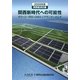 関西経済白書〈2009年版〉関西新時代への可能性―グリーン・グロースのトップランナーとして [単行本]
