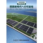 関西経済白書〈2009年版〉関西新時代への可能性―グリーン・グロースのトップランナーとして [単行本]
