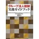 グループ法人税制実務ガイドブック [単行本]