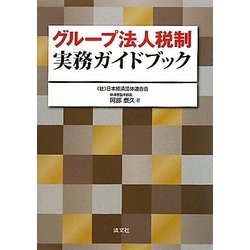グループ法人税制実務ガイドブック [単行本]