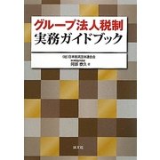 グループ法人税制実務ガイドブック [単行本]