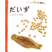 だいず・みそ・しょうゆ(フレーベル館だいすきしぜん たべもの〈6〉) [絵本]