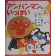 手づくりアンパンマンがいっぱい〈2〉ルームデコレーション [単行本]