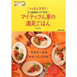 ヨドバシ Com マイティさん家の満足ごはん 1ヶ月2万円の節約レシピ 単行本 通販 全品無料配達