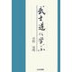 武士道に学ぶ [単行本]
