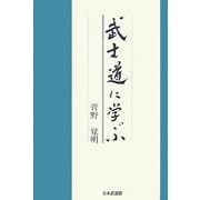 武士道に学ぶ [単行本]