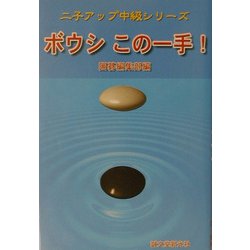 ボウシこの一手!(二子アップ中級シリーズ) [単行本]