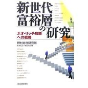 新世代富裕層の「研究」―ネオ・リッチ攻略への戦略 [単行本]