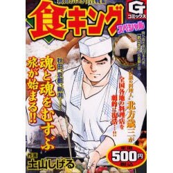 ヨドバシ Com 食キングスペシャル 秋田おにぎり合戦編 Gコミックス コミック 通販 全品無料配達