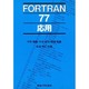 FORTRAN77応用