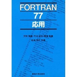 FORTRAN77応用