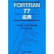 FORTRAN77応用