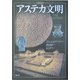 図説 アステカ文明 [単行本]