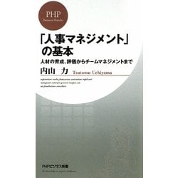「人事マネジメント」の基本―人材の育成、評価からチームマネジメントまで(PHPビジネス新書) [新書]