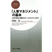 「人事マネジメント」の基本―人材の育成、評価からチームマネジメントまで(PHPビジネス新書) [新書]