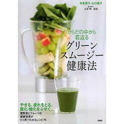 からだの中から若返るグリーンスムージー健康法 [単行本]