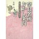 奈良名所むかし案内―絵とき「大和名所図会」 [単行本]