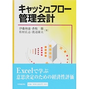 キャッシュフロー管理会計 [単行本]