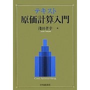テキスト原価計算入門 [単行本]