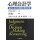心理会計学―会計における判断と意思決定 [単行本]