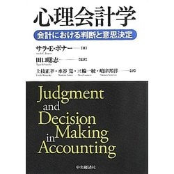 心理会計学―会計における判断と意思決定 [単行本]