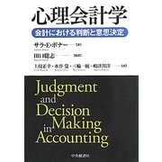心理会計学―会計における判断と意思決定 [単行本]