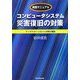 実践マニュアル コンピュータシステム災害復旧の対策―ディザスターリカバリ対策の構築 [単行本]