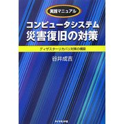 実践マニュアル コンピュータシステム災害復旧の対策―ディザスターリカバリ対策の構築 [単行本]