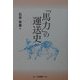 「馬力」の運送史―トラック運送の先駆を旅する(東ト協Books) [単行本]
