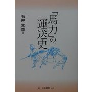 「馬力」の運送史―トラック運送の先駆を旅する(東ト協Books) [単行本]