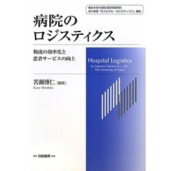 病院のロジスティクス―物流の効率化と患者サービスの向上 [単行本]