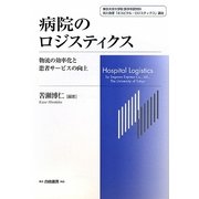 病院のロジスティクス―物流の効率化と患者サービスの向上 [単行本]