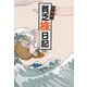 トホホ貧乏株日記 [単行本]