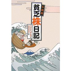 トホホ貧乏株日記 [単行本]