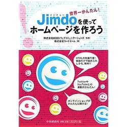 Jimdoを使ってホームページを作ろう―世界一かんたん! [単行本]