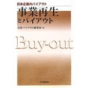 事業再生とバイアウト(日本企業のバイアウト) [全集叢書]