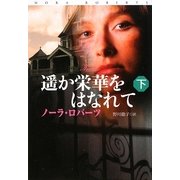遥か栄華をはなれて〈下〉(扶桑社ロマンス) [文庫]