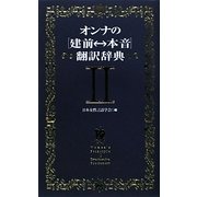 オンナの"建前←→本音"翻訳辞典〈2〉 [単行本]
