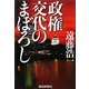 政権交代のまぼろし [単行本]